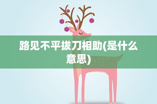路见不平拔刀相助(是什么意思)
