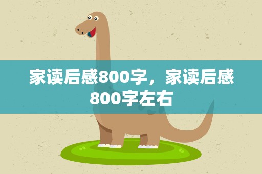 家读后感800字，家读后感800字左右