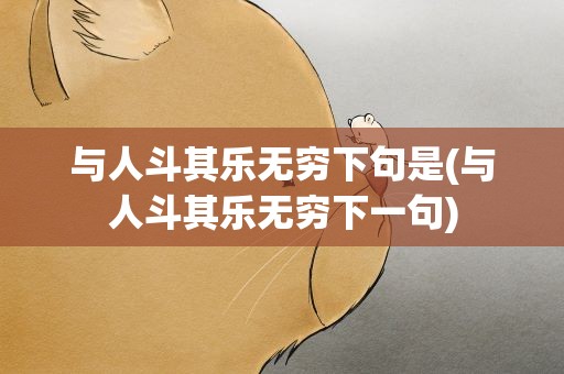 与人斗其乐无穷下句是(与人斗其乐无穷下一句)