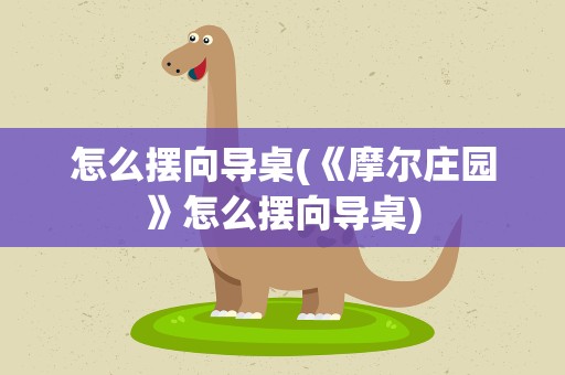 怎么摆向导桌(《摩尔庄园》怎么摆向导桌)