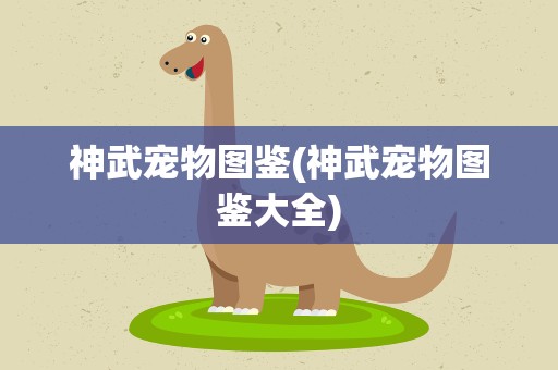 神武宠物图鉴(神武宠物图鉴大全)