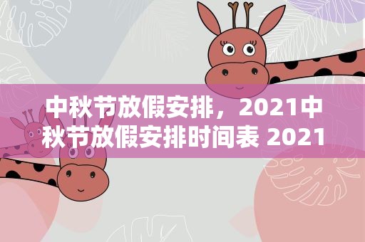中秋节放假安排，2021中秋节放假安排时间表 2021年中秋节怎么放假