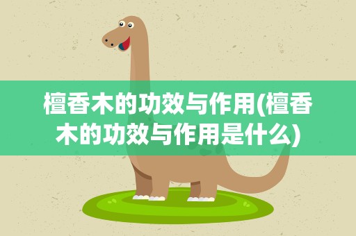 檀香木的功效与作用(檀香木的功效与作用是什么)