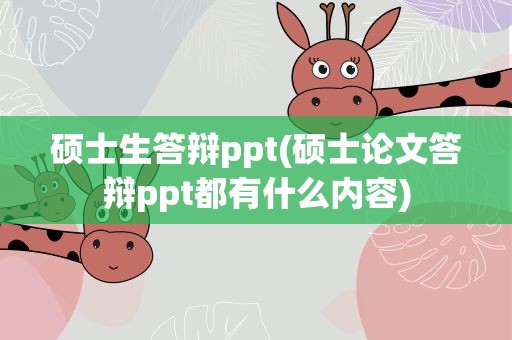 硕士生答辩ppt(硕士论文答辩ppt都有什么内容)
