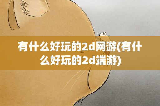 有什么好玩的2d网游(有什么好玩的2d端游)