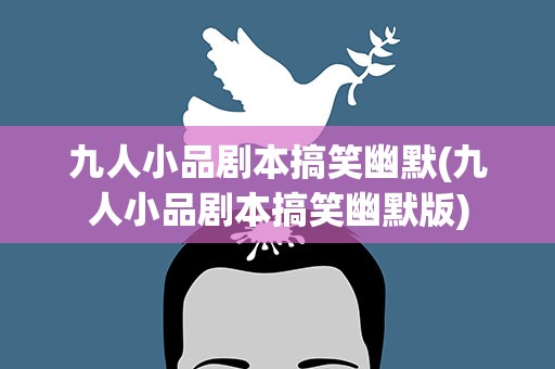 九人小品剧本搞笑幽默(九人小品剧本搞笑幽默版)