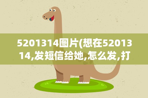 5201314图片(想在5201314,发短信给她,怎么发,打什么内容)