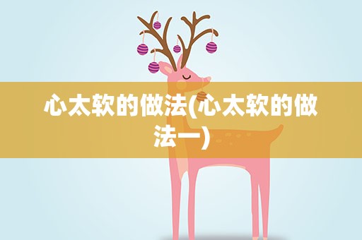 心太软的做法(心太软的做法一)