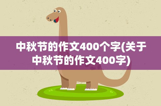 中秋节的作文400个字(关于中秋节的作文400字)