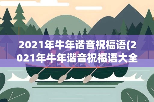 2021年牛年谐音祝福语(2021年牛年谐音祝福语大全)