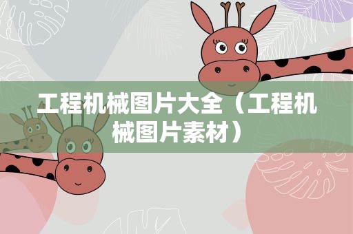 工程机械图片大全（工程机械图片素材）