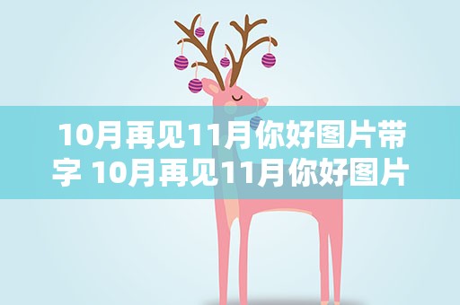 10月再见11月你好图片带字 10月再见11月你好图片带字大全