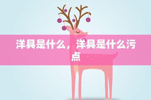 洋具是什么，洋具是什么污点