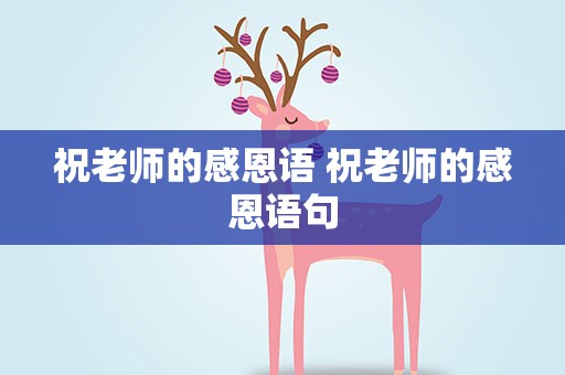 祝老师的感恩语 祝老师的感恩语句