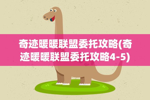 奇迹暖暖联盟委托攻略(奇迹暖暖联盟委托攻略4-5)