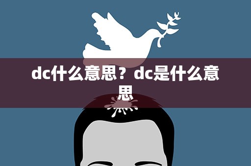 dc什么意思？dc是什么意思
