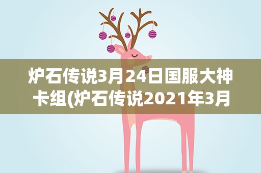 炉石传说3月24日国服大神卡组(炉石传说2021年3月狂野天启骑卡组攻略)