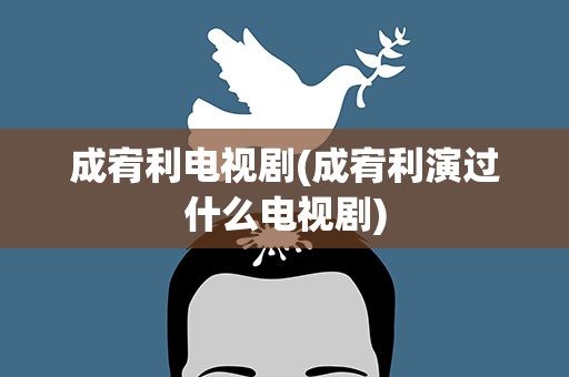 成宥利电视剧(成宥利演过什么电视剧)