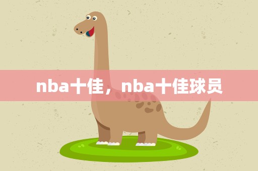 nba十佳，nba十佳球员