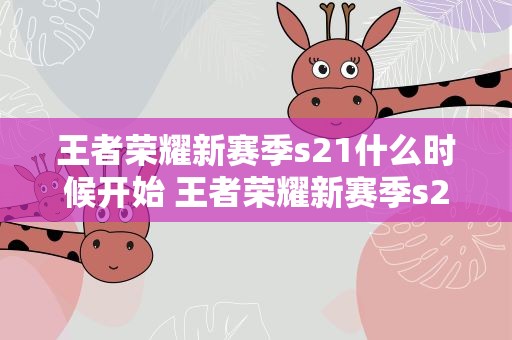 王者荣耀新赛季s21什么时候开始 王者荣耀新赛季s21什么时候开始的