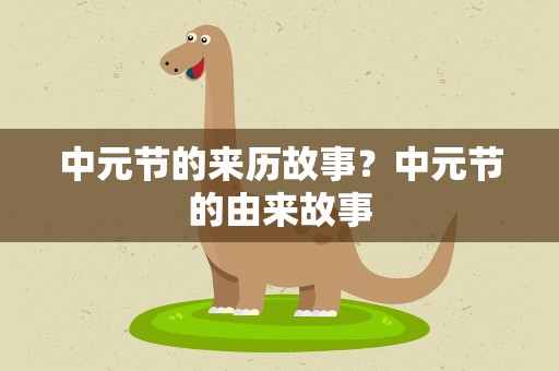 中元节的来历故事？中元节的由来故事
