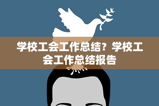学校工会工作总结？学校工会工作总结报告