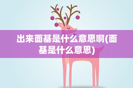 出来面基是什么意思啊(面基是什么意思)