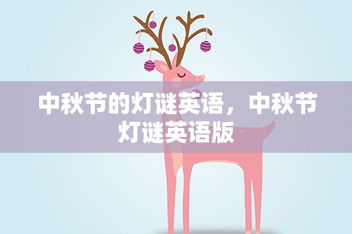 中秋节的灯谜英语，中秋节灯谜英语版
