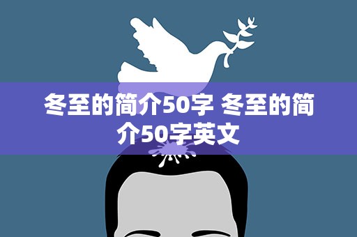 冬至的简介50字 冬至的简介50字英文