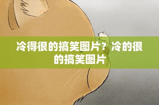 冷得很的搞笑图片？冷的很的搞笑图片