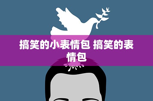 搞笑的小表情包 搞笑的表情包