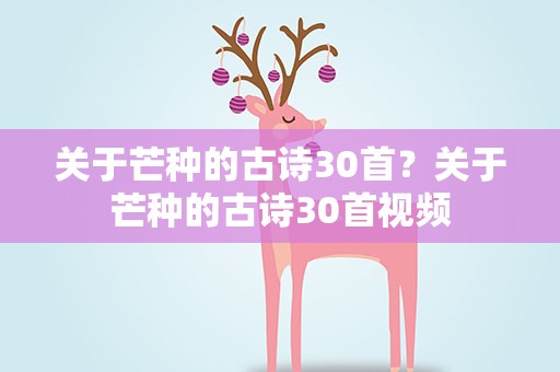 关于芒种的古诗30首？关于芒种的古诗30首视频