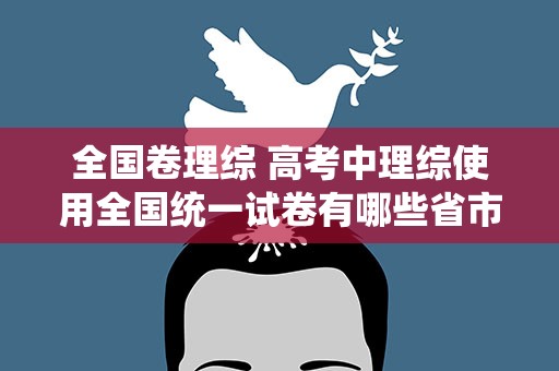 全国卷理综 高考中理综使用全国统一试卷有哪些省市