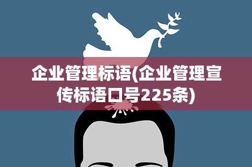 企业管理标语(企业管理宣传标语口号225条)