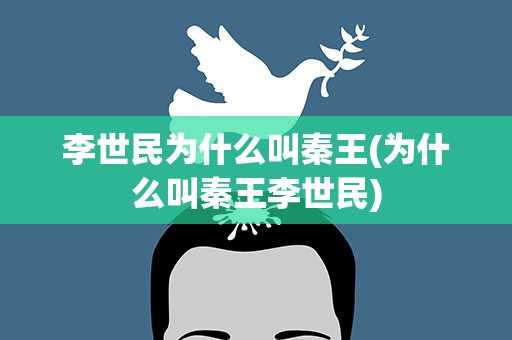李世民为什么叫秦王(为什么叫秦王李世民)