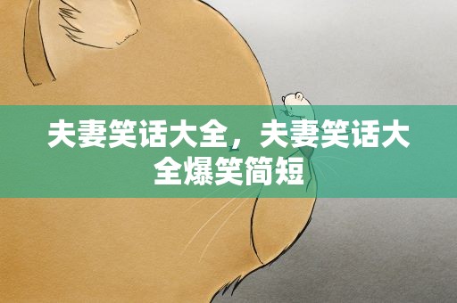夫妻笑话大全，夫妻笑话大全爆笑简短