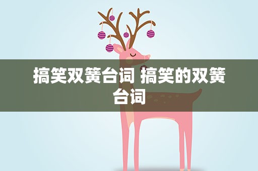 搞笑双簧台词 搞笑的双簧台词
