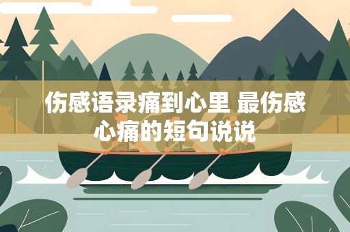 伤感语录痛到心里 最伤感心痛的短句说说