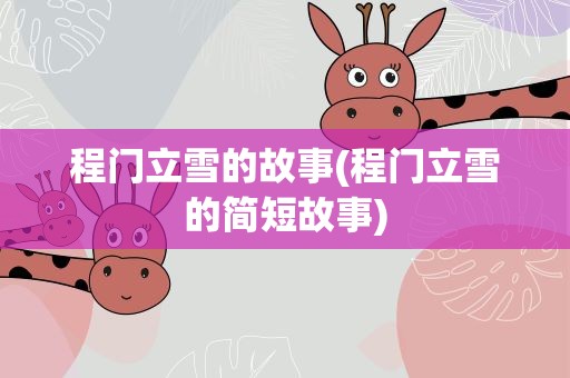 程门立雪的故事(程门立雪的简短故事)