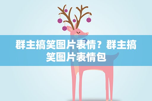 群主搞笑图片表情？群主搞笑图片表情包