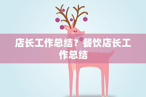 店长工作总结？餐饮店长工作总结