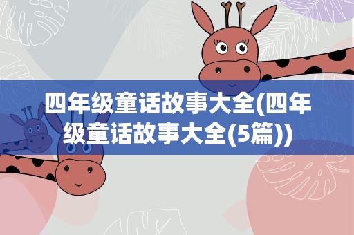 四年级童话故事大全(四年级童话故事大全(5篇))