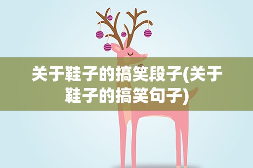 关于鞋子的搞笑段子(关于鞋子的搞笑句子)