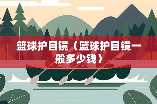 篮球护目镜（篮球护目镜一般多少钱）