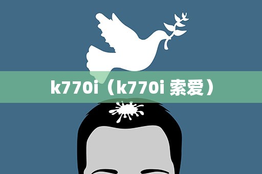 k770i（k770i 索爱）