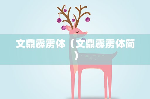 文鼎霹雳体（文鼎霹雳体简）