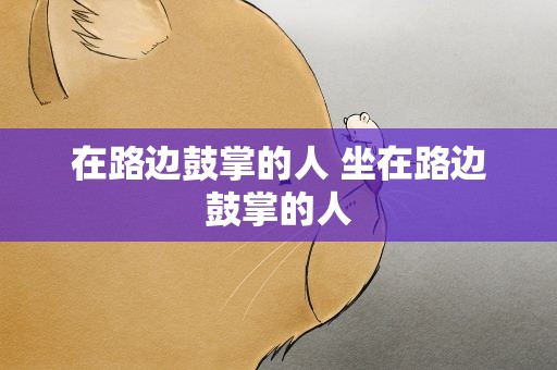 在路边鼓掌的人 坐在路边鼓掌的人