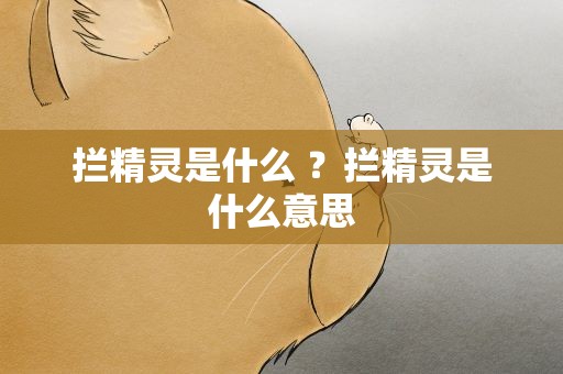 拦精灵是什么 ？拦精灵是什么意思
