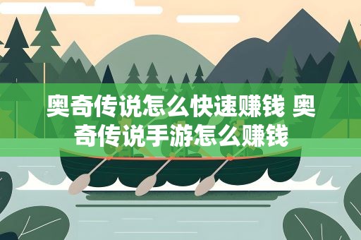 奥奇传说怎么快速赚钱 奥奇传说手游怎么赚钱