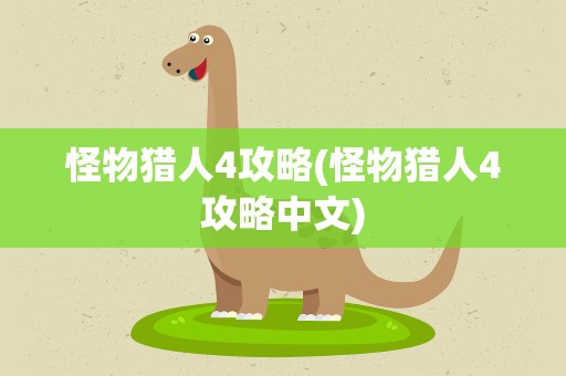 怪物猎人4攻略(怪物猎人4攻略中文)